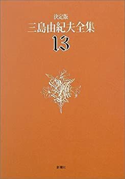 【】 決定版 三島由紀夫全集 13 長編小説(13)