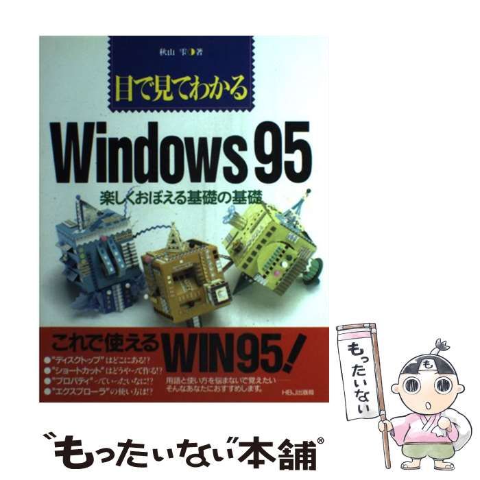 【中古】 目で見てわかるＷｉｎｄｏｗｓ９５ 楽しくおぼえる基礎の基礎/ＨＢＪ出版局/秋山雫 中古】 目で見てわかるWindows95 楽しくおぼえる基礎の基礎