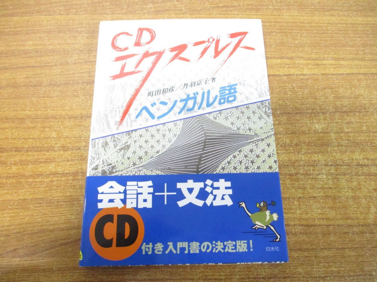 ○01)【同梱不可】CDエクスプレスベンガル語/町田和彦/丹羽京子/白水社 ...