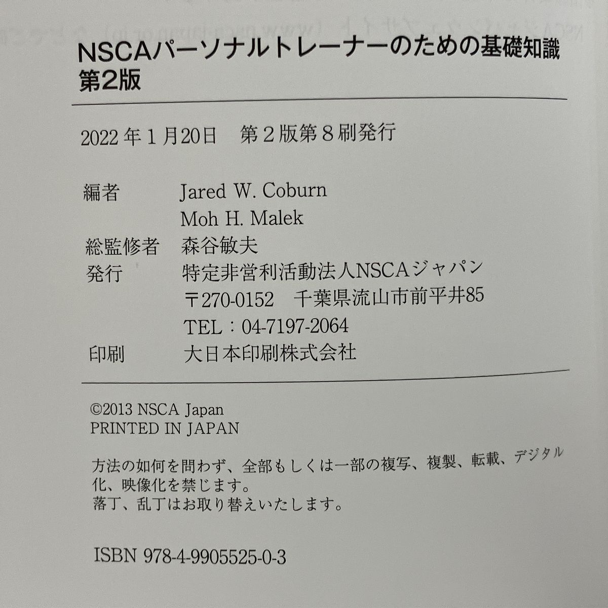 NSCA パーソナルトレーナーのための基礎知識 第2版 Amazon.co.jp: NSCAパーソナルトレーナーのための基礎知識