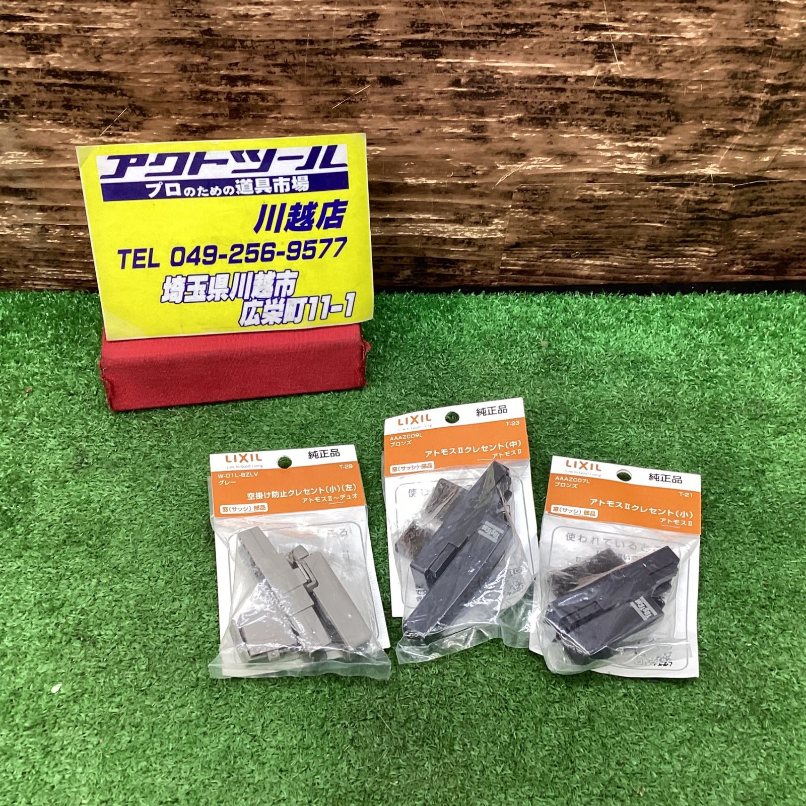 ハイロジック LIXIL クレセント 川越店
