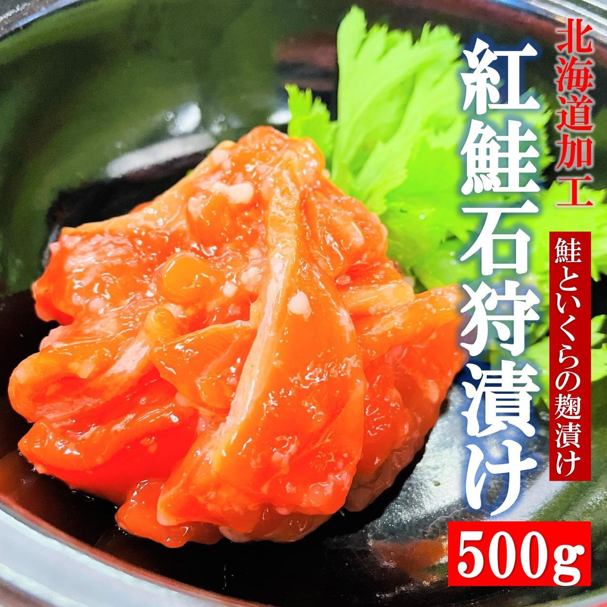 紅鮭石狩漬け500g/PC 北海道加工 天然紅鮭といくら、麹のまろやかな美味しさ - メルカリ