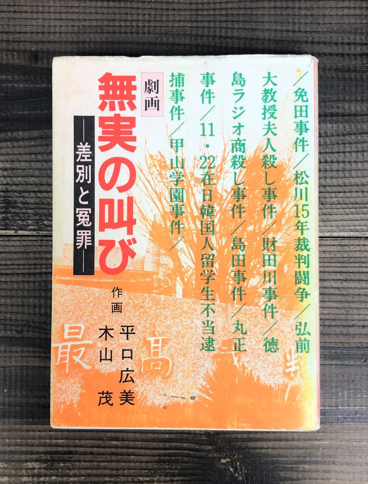 無実の叫びー差別と冤罪ー 劇画【単行本】作画：平口広美・木山茂 - メルカリ