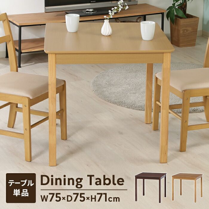 ダイニングテーブル 食卓テーブル 2人 幅75 木製 リビングテーブル 食卓 キッチン ダイニング 北欧風 天然木 ナチュラル