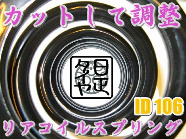  日正タイヤ オリジナルパーツ リアコイルスプリング  For ダイハツ ID(内径) 106mm こだわりの逸品 バネレートや自由長が選択可能 さらにカット(切断)して車高も変更可能な画期的スプリング登場 車高調の微調整に