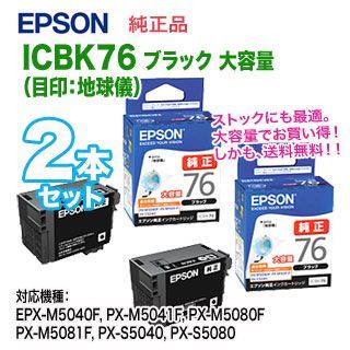 純正品 2個セット】 EPSON／エプソン ICBK76 （目印：地球儀） 大容量