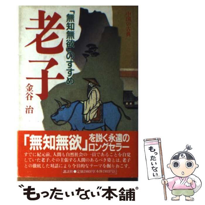 【中古】 老子 「無知無欲」のすすめ （中国の古典） / 金谷 治 / 講談社