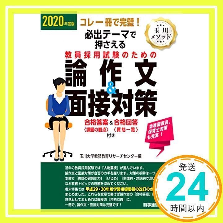 2020年度版 必出テーマで押さえる 教員採用試験のための論作文u0026面接対策 ―合格答案〈課題の観点〉u0026合格回答〈質問一覧〉付き― [Dec 08