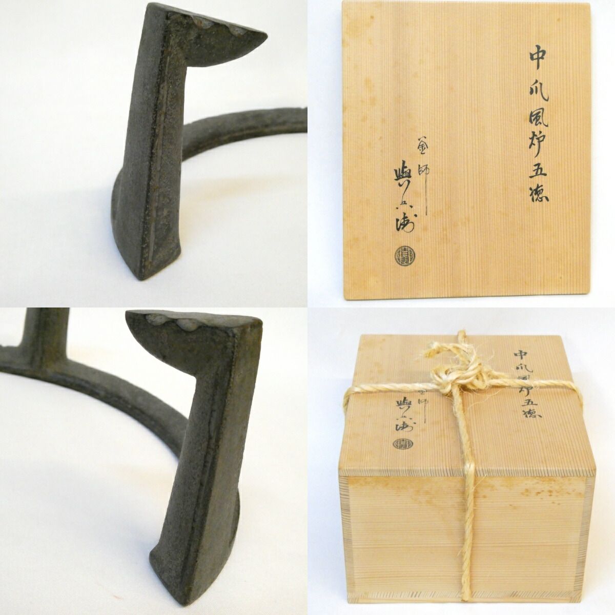 八月の特売品】京釜師 二代 吉羽與兵衛 作 中爪 風炉 五徳 7寸5