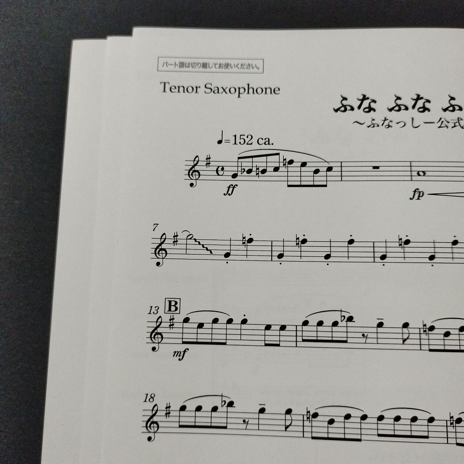 サックス四重奏（SATB）　編曲：宮川成治　ふなふなふなっしー♪〜ふなっしー公式テーマソング〜　楽譜　棚Ma7