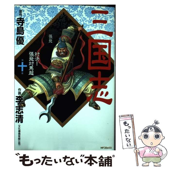 【中古】 決定版三国志 １０（対決！張飛対馬超編）/メディアファクトリー/李志清 中古】 三国志 第10巻(対決!張飛対馬超) (MFコミックス) / 寺島