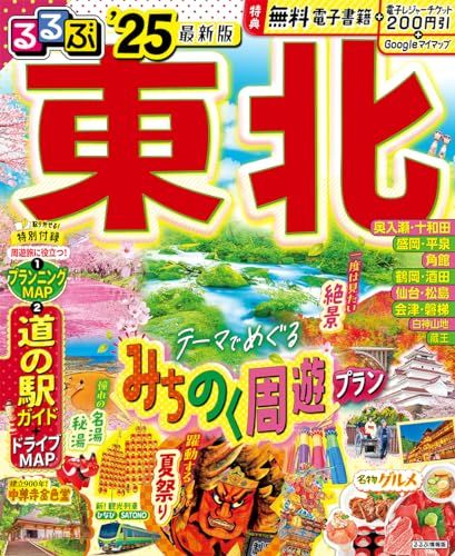 るるぶ東北25 (るるぶ情報版)