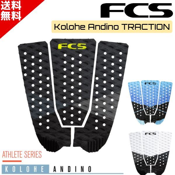 FCS エフシーエス KOLOHE ANDINO コロヘ アンディーノ サーフィン デッキパッド トラクション ショートボード デッキパッチ デッキパット ショート用 ブラック ブルー ホワイト