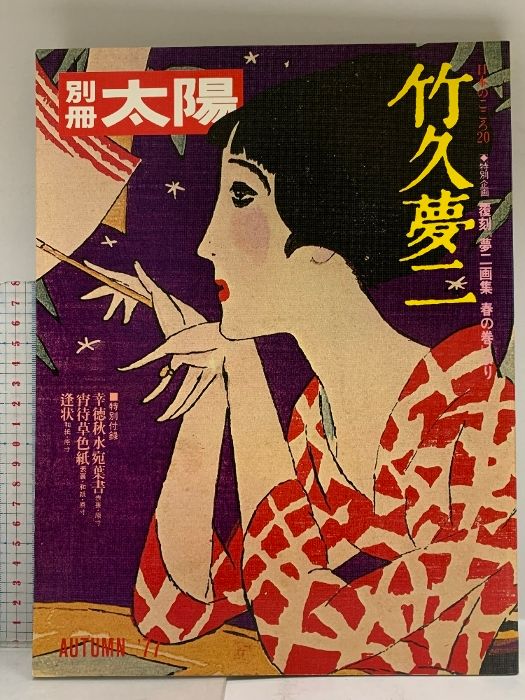 11 別冊太陽 AUTUMN'77 No.20 竹久夢二 昭和53年 平凡社