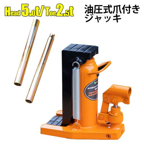 油圧ジャッキ 爪付きジャッキ 爪部2.5t ヘッド部5t 手動油圧式 ボトルジャッキ 車 トラック タイヤ交換 オイル交換