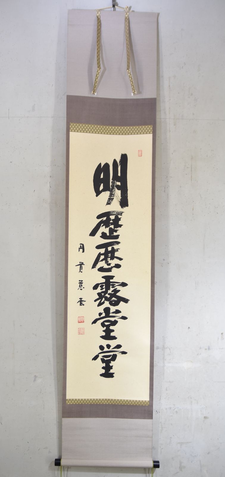 足立大進 明歴露堂堂 掛軸 書 茶掛 掛け軸 円覚寺 共箱