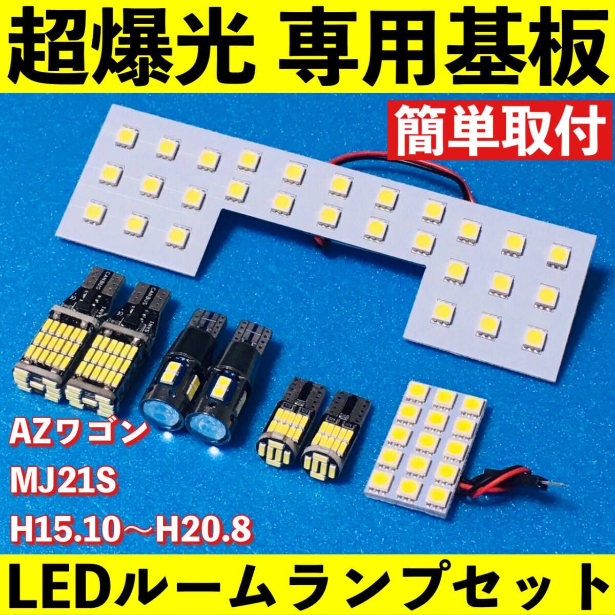 AZワゴン MJ21S 超爆光 LED ルームランプ 専用基板 室内灯 バックランプ ナンバー灯 ポジション球 パーツ ホワイト 車検対応