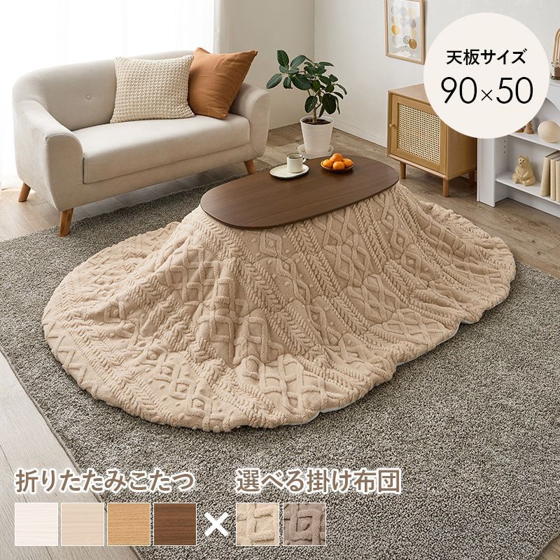 こたつ2点セット こたつ＋うす掛け布団 ２点セット カルミナモクモク 折れ脚こたつテーブル ふわもこ掛け布団セット 8601