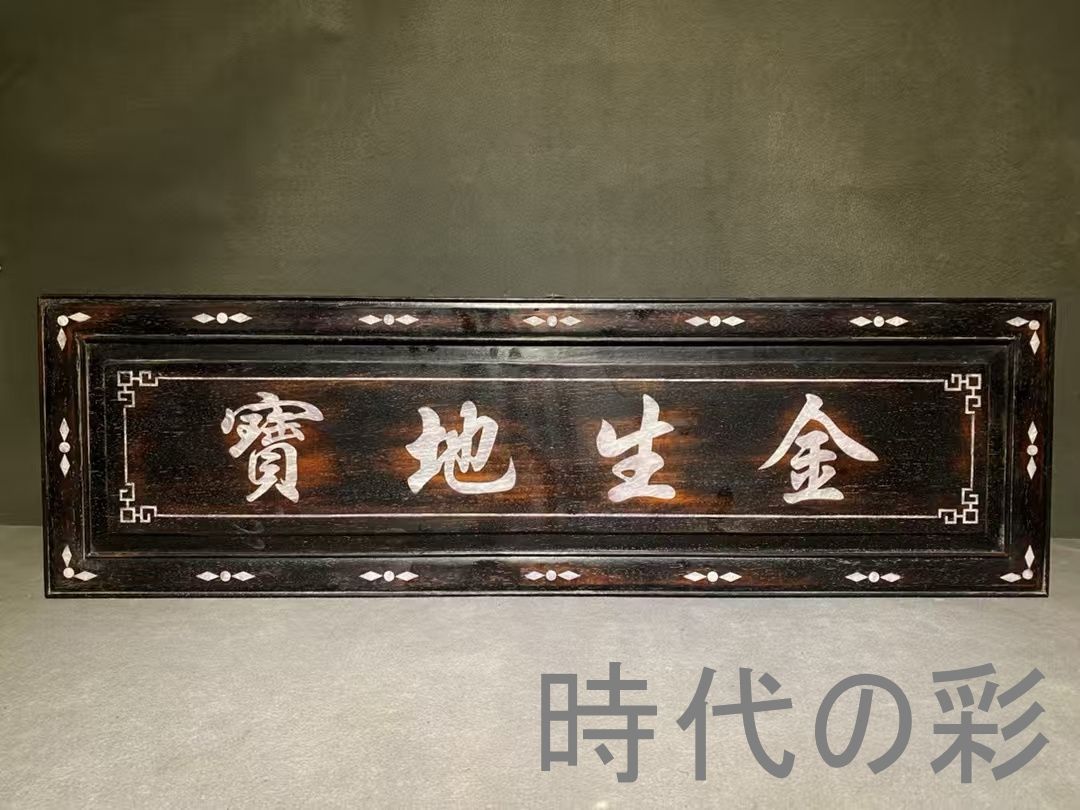 中国古美術 旧家蔵出 紫檀木 彫刻 象嵌細工 掛け額 宝地生金 ほぞ組構造 細密彫 手作り 細工 木製工芸品 文房置物 唐物 古玩 古民具 古置物 東洋彫刻 清時代 R07100601