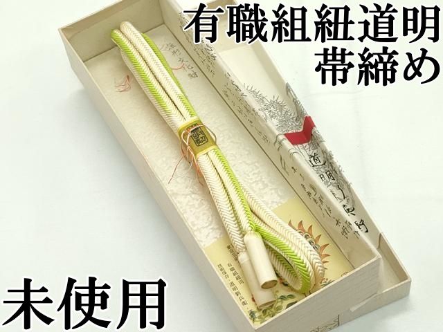 平和屋本店□極上 有職組紐道明 帯締め 奈良組 宮内庁御用 国立博物館