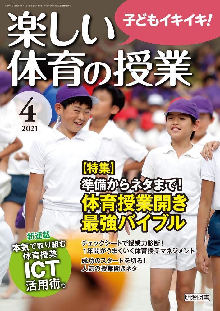 楽しい体育の授業 2021年 04月号 (準備からネタまで! 体育授業開き最強バイブル)