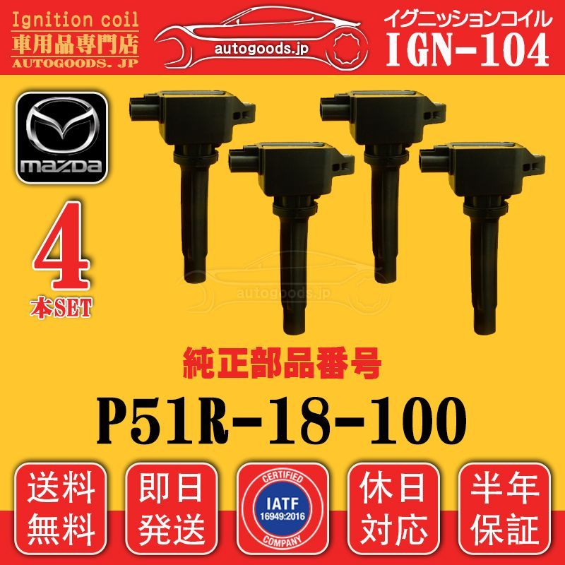 マツダ　純正　イグニッションコイル4本セット　P51R-18-100 イグニッションコイル IGN-104 1本 マツダ MAZDA P51R18100 P51R