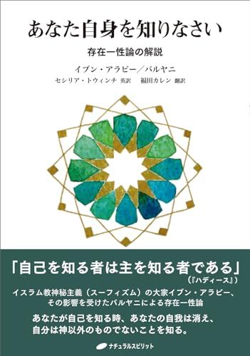 あなた自身を知りなさい　―存在一性論の解説―／ムヒッディン・イブン・アラビー、アウハド・アルディン・バルヤニ