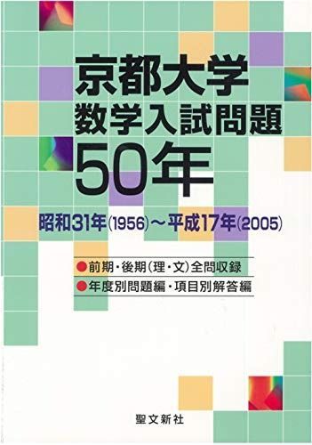 京都大学 数学入試問題50年 昭和31年 1956 平成17年 2005