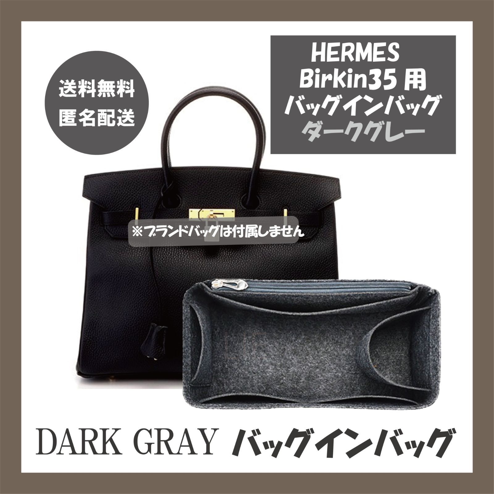 バッグインバッグ バーキン35用 ダークグレー インナーバッグ エルメス 