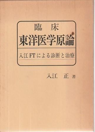 【美品】漢方治療原論　入江FTによる診断と治療 ハードカバー 漢方治療原論 入江FTによる診断と治療 | 入江 正 |本 | 通販
