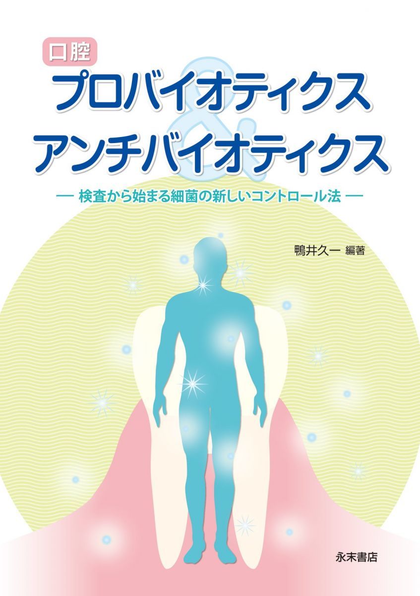 本 医科プロバイオティクス学 古賀泰裕