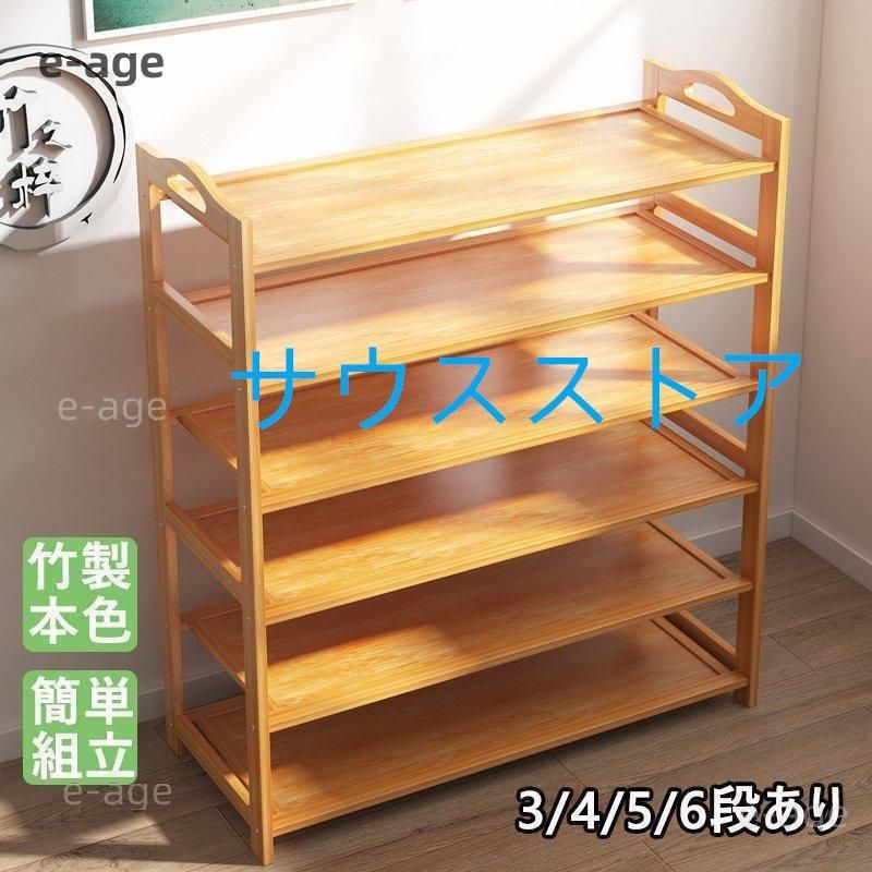 家庭用 業務用 シューズラック 竹製 2|3|4|5|6段あり 本色 カンタン組立 省スペース 丈夫 靴棚 下駄箱 シューズボックス 玄関収納