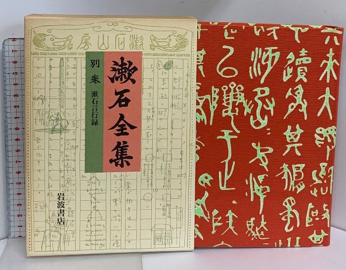 「漱石全集」全28巻（岩波書店）、別巻・写真帖付き 夏目漱石全集 岩波書店 - メルカリ 夏目漱石全集 第1～28巻+別冊 岩波