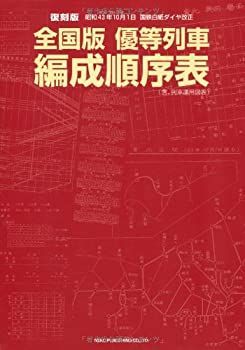【】 全国版 優等列車編成順序表 昭和43年10月1日 国鉄白紙ダイヤ改正