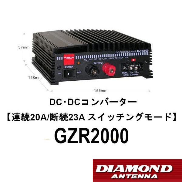 GZR2000 DC-DCコンバーター 連続20A|断続23A スイッチングモード 第一電波工業 ダイヤモンドアンテナ DIAMOND ANTENNA