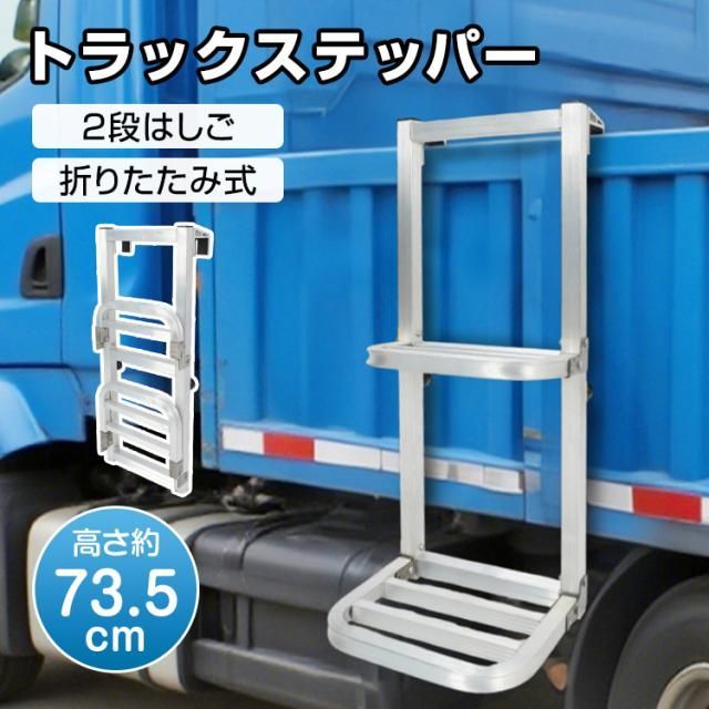 大型トラック用ラダー 収納ステップ付き ◇発送不可地域有り！ご注意 