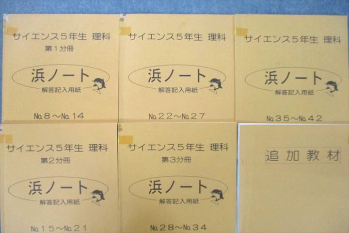 浜学園　サイエンス 5年生 理科 3冊　要点のまとめ　問題編　解答・解説　未使用 浜学園 5年生 サイエンス 理科/解答・解説 第1～3分冊 No.1～No