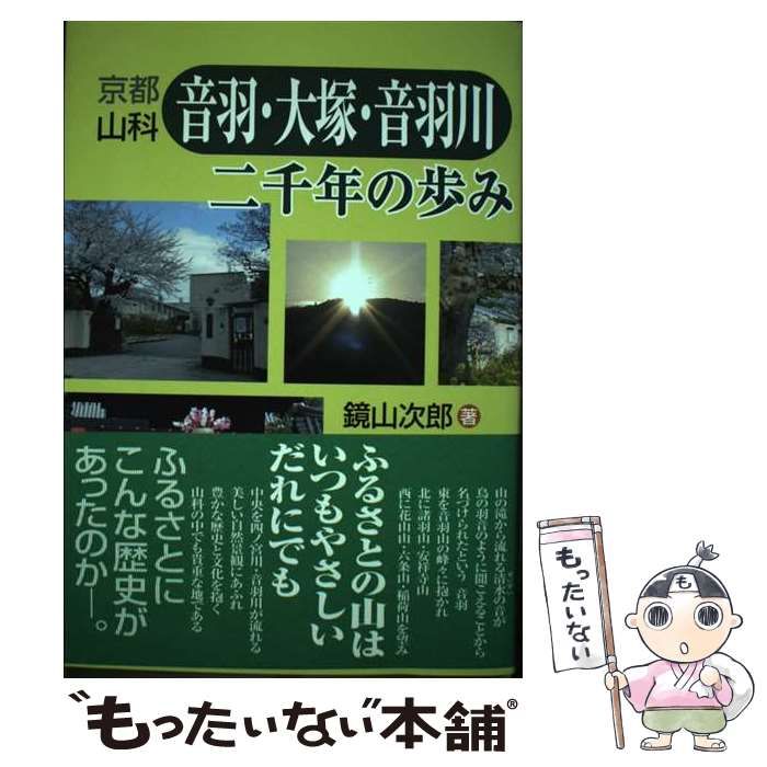 中古】 京都山科音羽・大塚・音羽川二千年の歩み / 鏡山次郎 / つむぎ