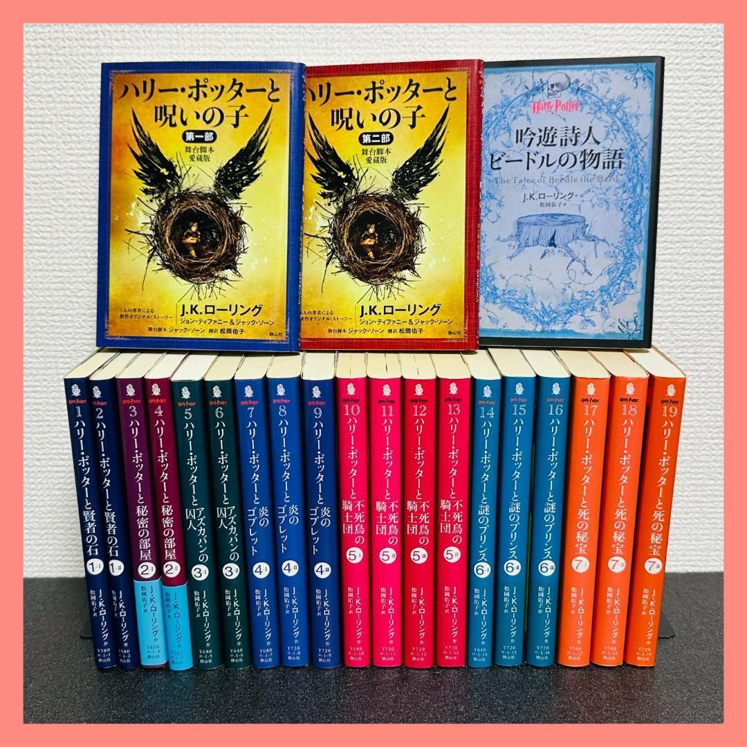 ハリー・ポッター 文庫 全巻セット 呪いの子 吟遊詩人ビードルの物語