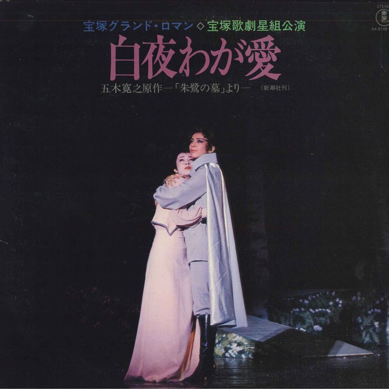 2LP 宝塚グランド・ロマン / 宝塚歌 白夜わが愛 AX8148 TOHO