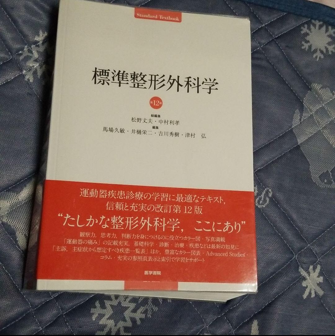 標準整形外科学