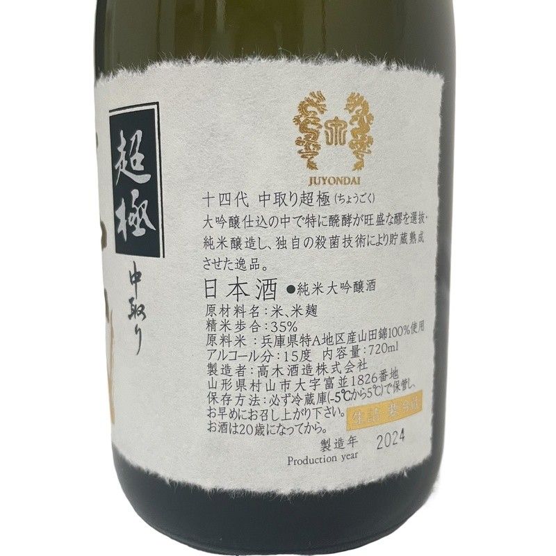 十四代 中取り超極 720ml 15度 2024年 日本酒 純米大吟醸酒 ちょうごく【未開栓】 12407K310