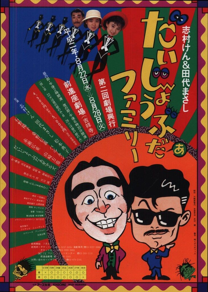 志村けん&田代まさしとだいじょうぶだぁファミリー 【公式通販】