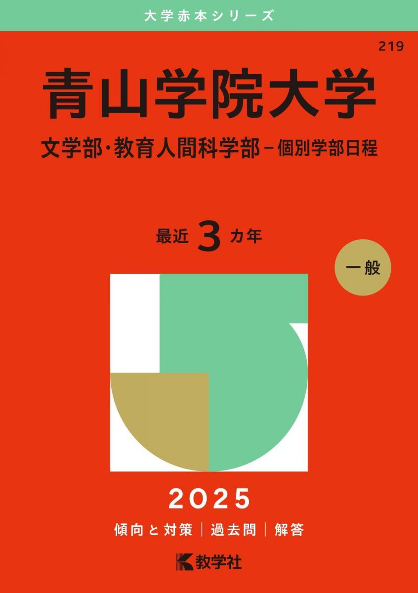 【中古】 青山学院大学/世界思想社 青山学院大学（文学部・教育人間科学部－個別学部日程） (2025
