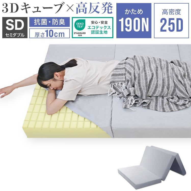 セミダブル マットレス 高反発 1層 190N 25D 高反発マットレス 三つ折り 厚10cm 3Dセル 敷布団 マットレス 折りたたみ 3つ折り 硬め ベッドマットレス 三つ折りマットレス 硬め