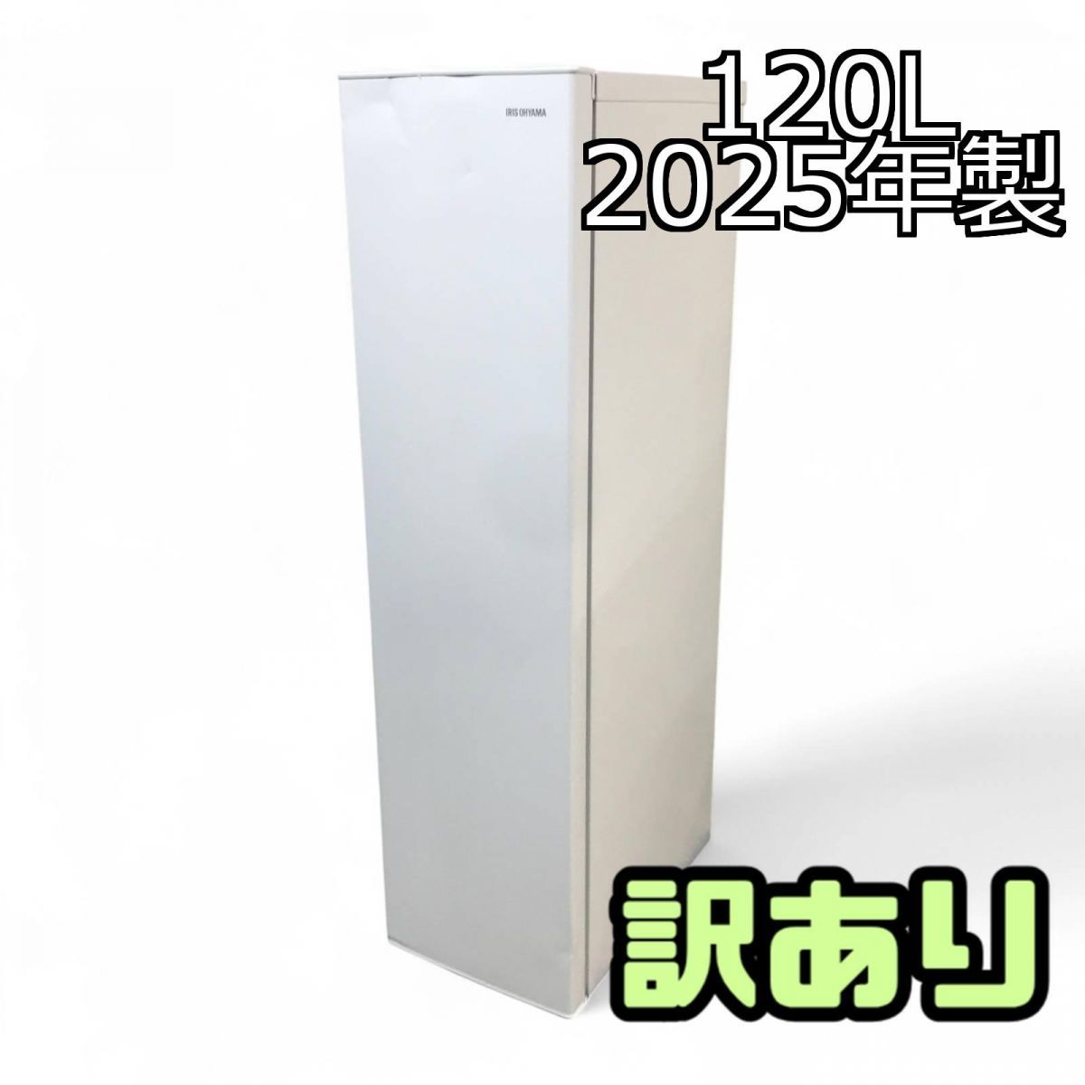 訳ありアイリスオーヤマ冷凍庫