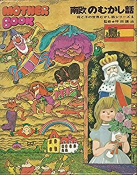 【中古】南欧のむかし話 (母と子の世界むかし話シリーズ)