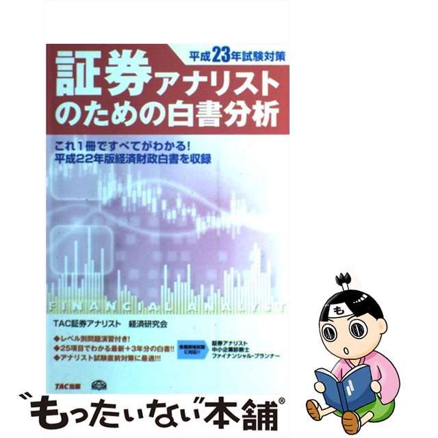 証券アナリストのための白書分析 平成２３年試験対策/ＴＡＣ/ＴＡＣ