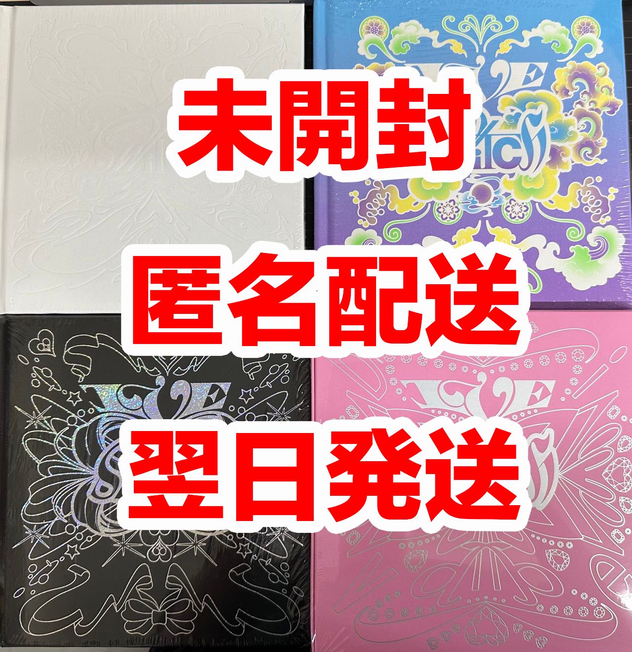 【新品・未開封】IVE アルバム まとめ売り 新品・未開封】IVE アルバム まとめ売り