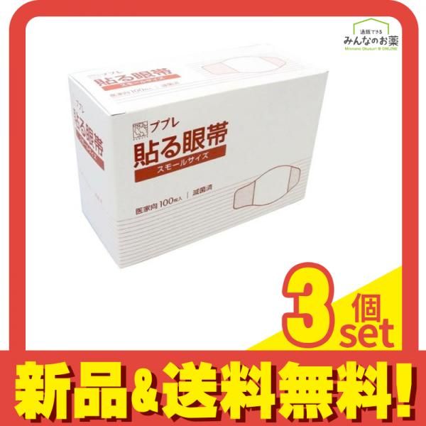 ププレ 貼る眼帯 医家向用 100枚 スモールサイズ 3個セット